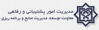 مدیریت امور پشتیبانی و رفاهی